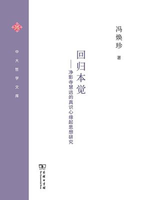 cover image of 回归本觉